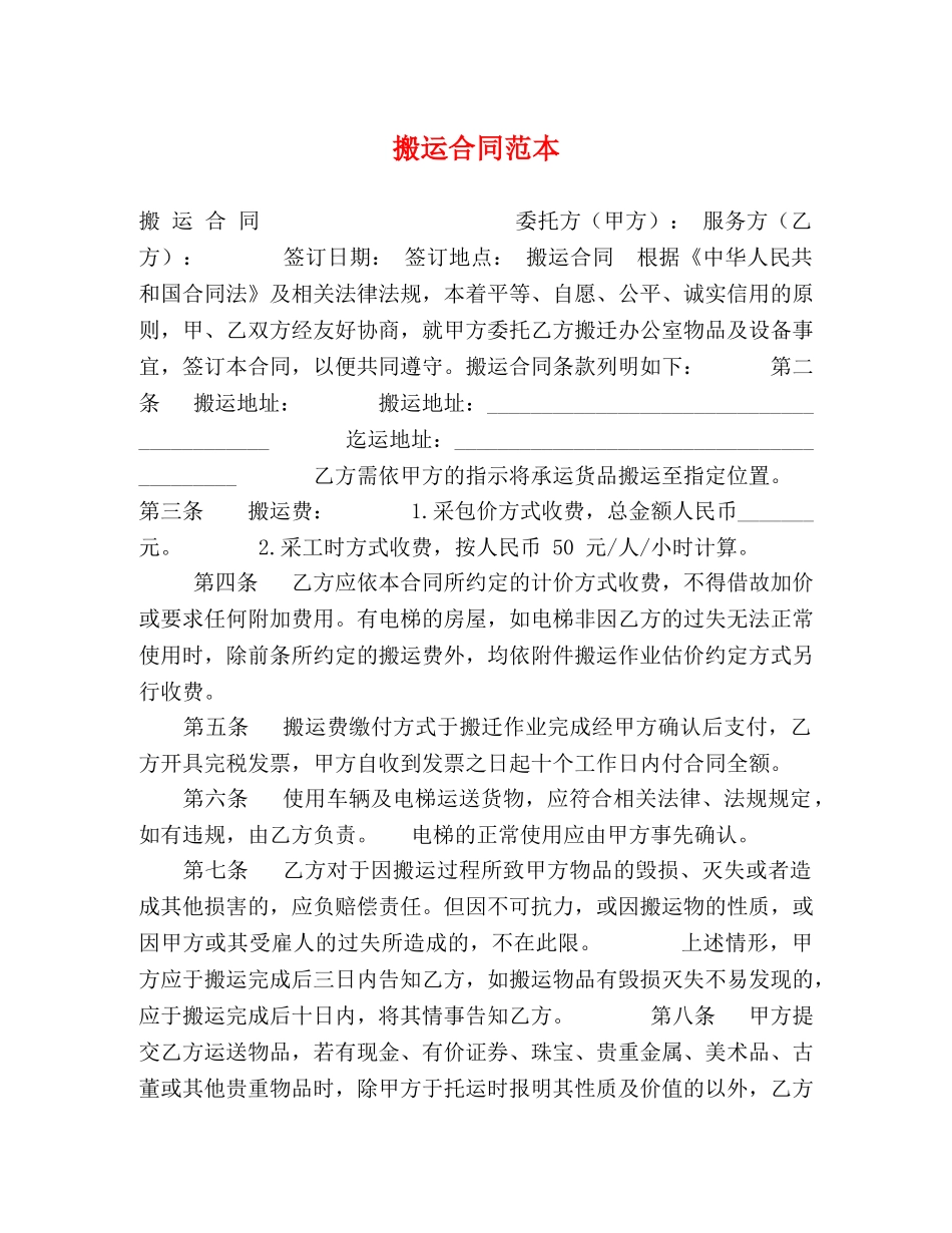 搬运合同范本 _第1页