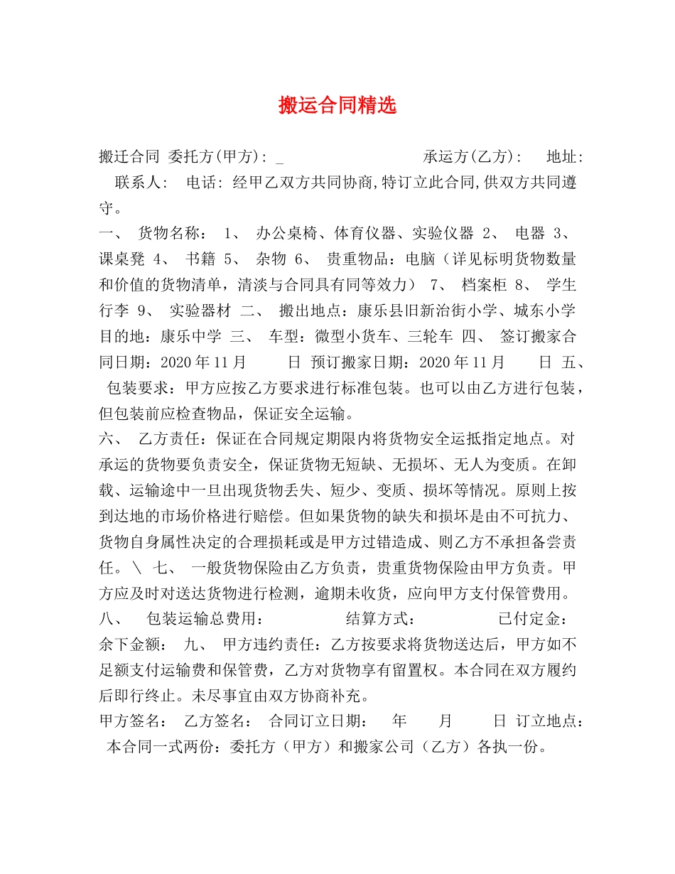 搬运合同精选 _第1页