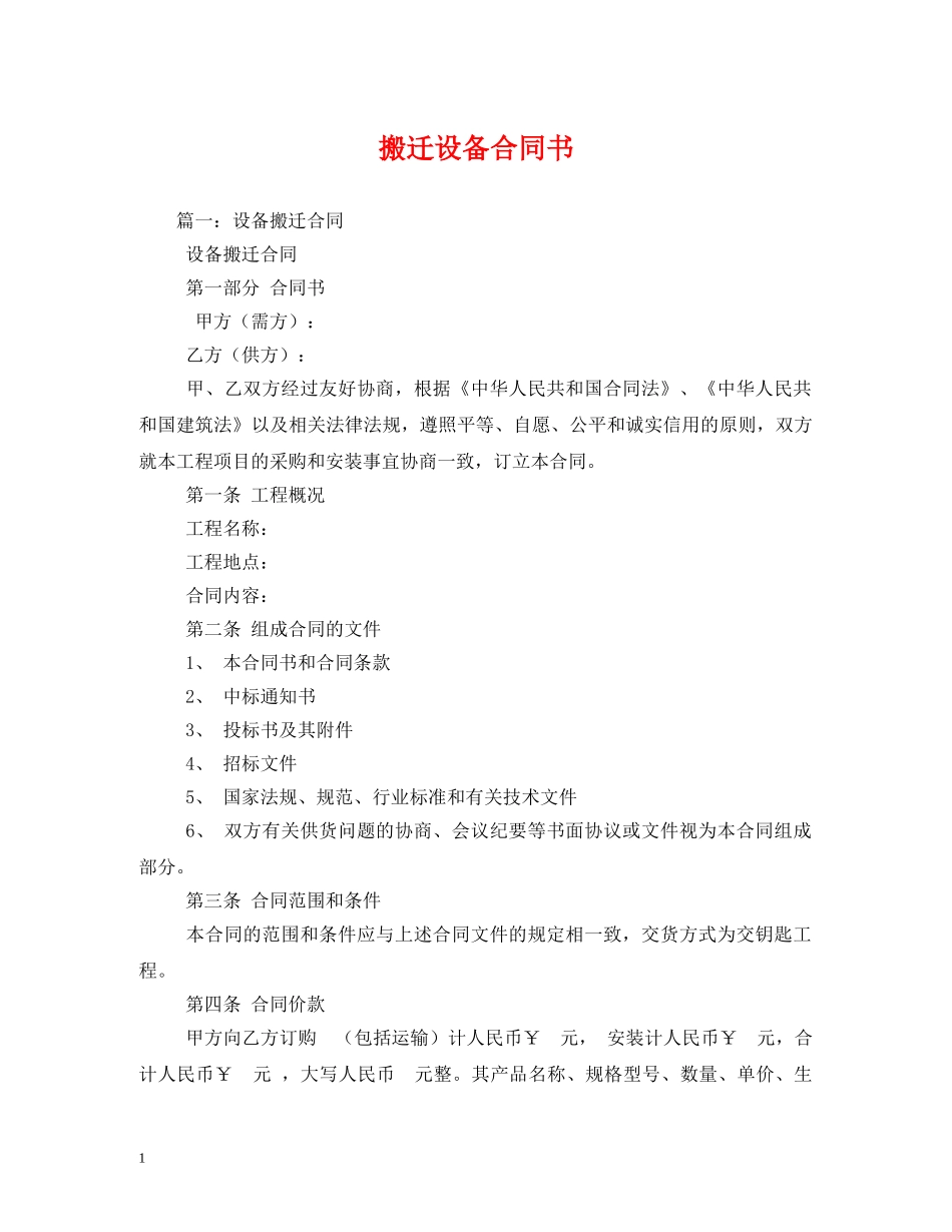 搬迁设备合同书2 _第1页