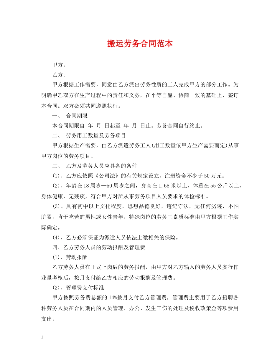 搬运劳务合同范本 _第1页