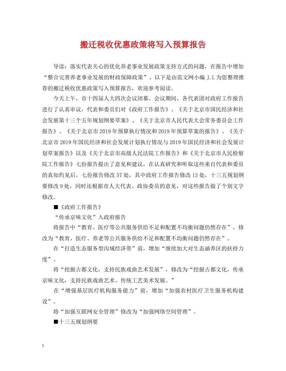 搬迁税收优惠政策将写入预算报告 _第1页