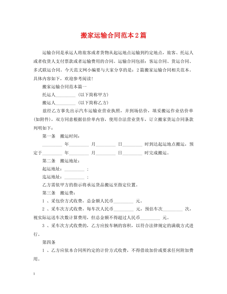 搬家运输合同范本2篇 _第1页