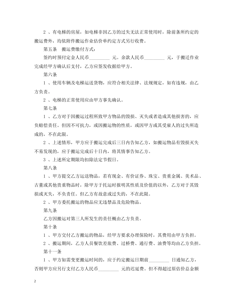 搬家运输合同范本2篇 _第2页