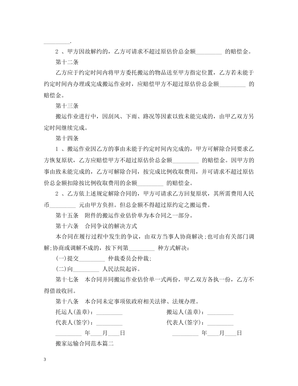 搬家运输合同范本2篇 _第3页