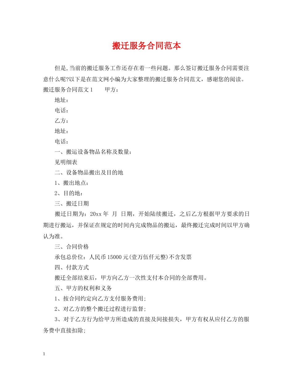 搬迁服务合同范本 _第1页
