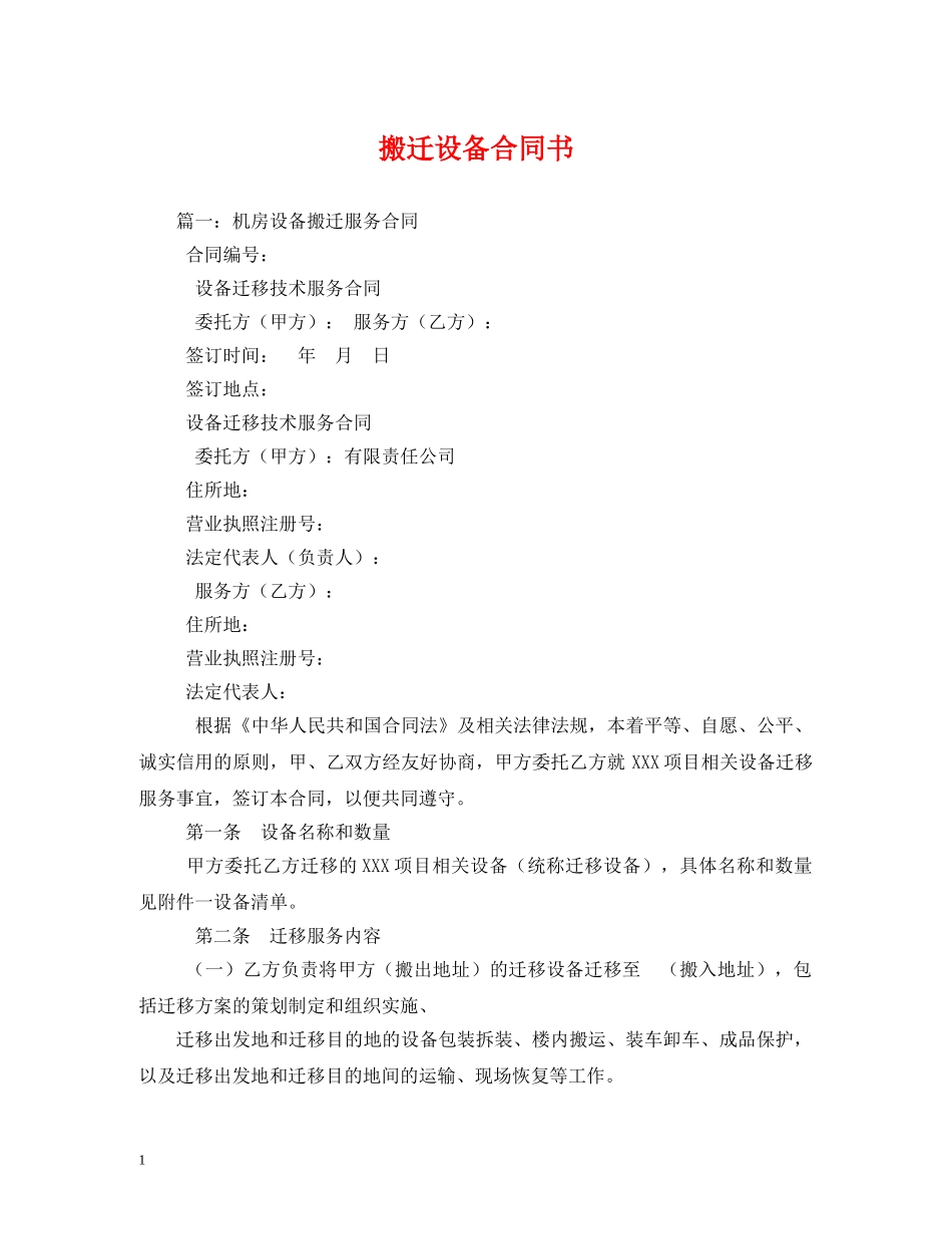 搬迁设备合同书 (2) _第1页