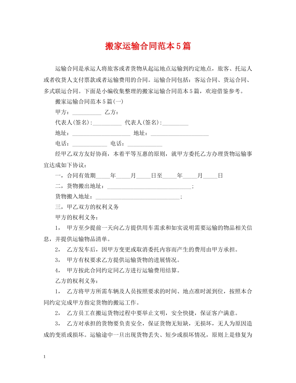 搬家运输合同范本5篇 _第1页