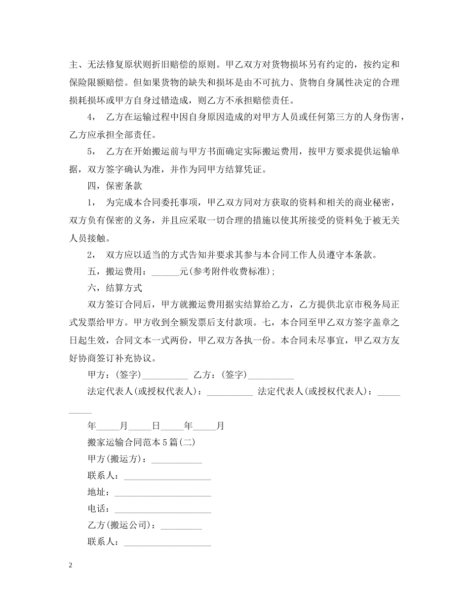 搬家运输合同范本5篇 _第2页