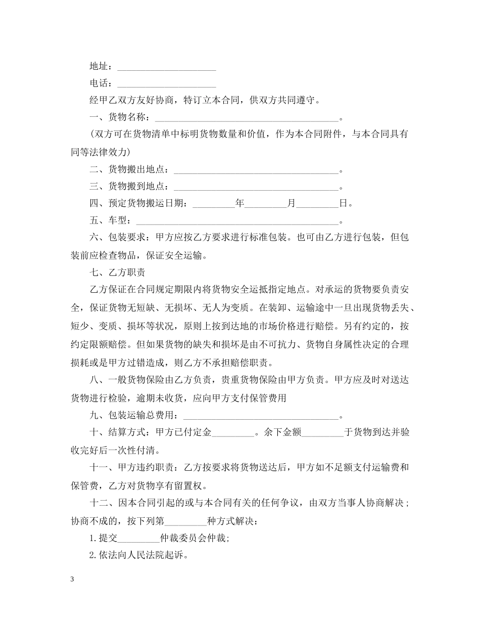 搬家运输合同范本5篇 _第3页