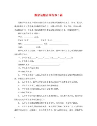 搬家运输合同范本5篇 