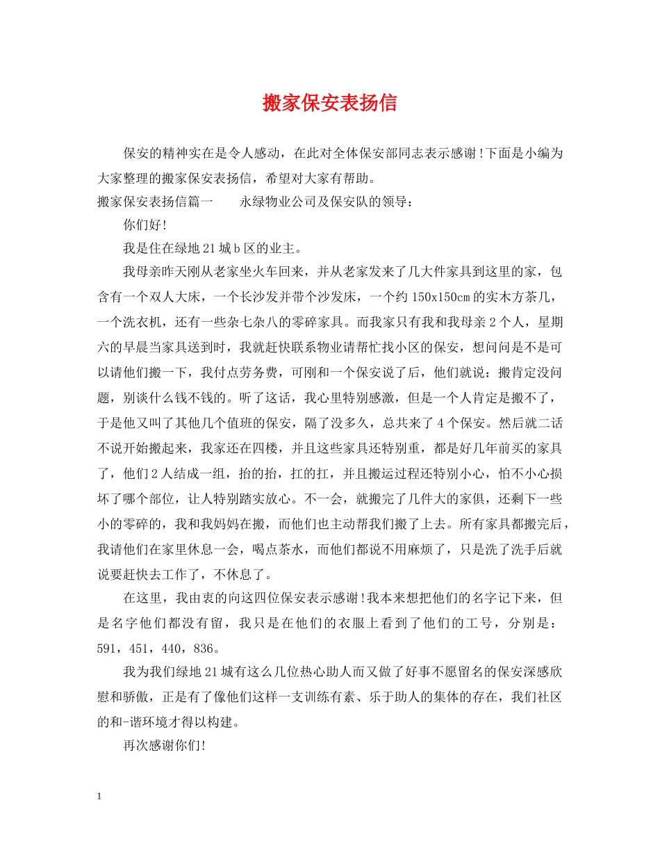 搬家保安表扬信 _第1页