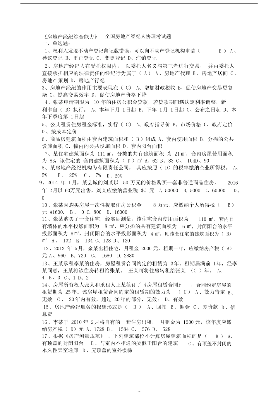 《房地产经纪综合能力》全国房地产经纪人协理考试题 _第1页