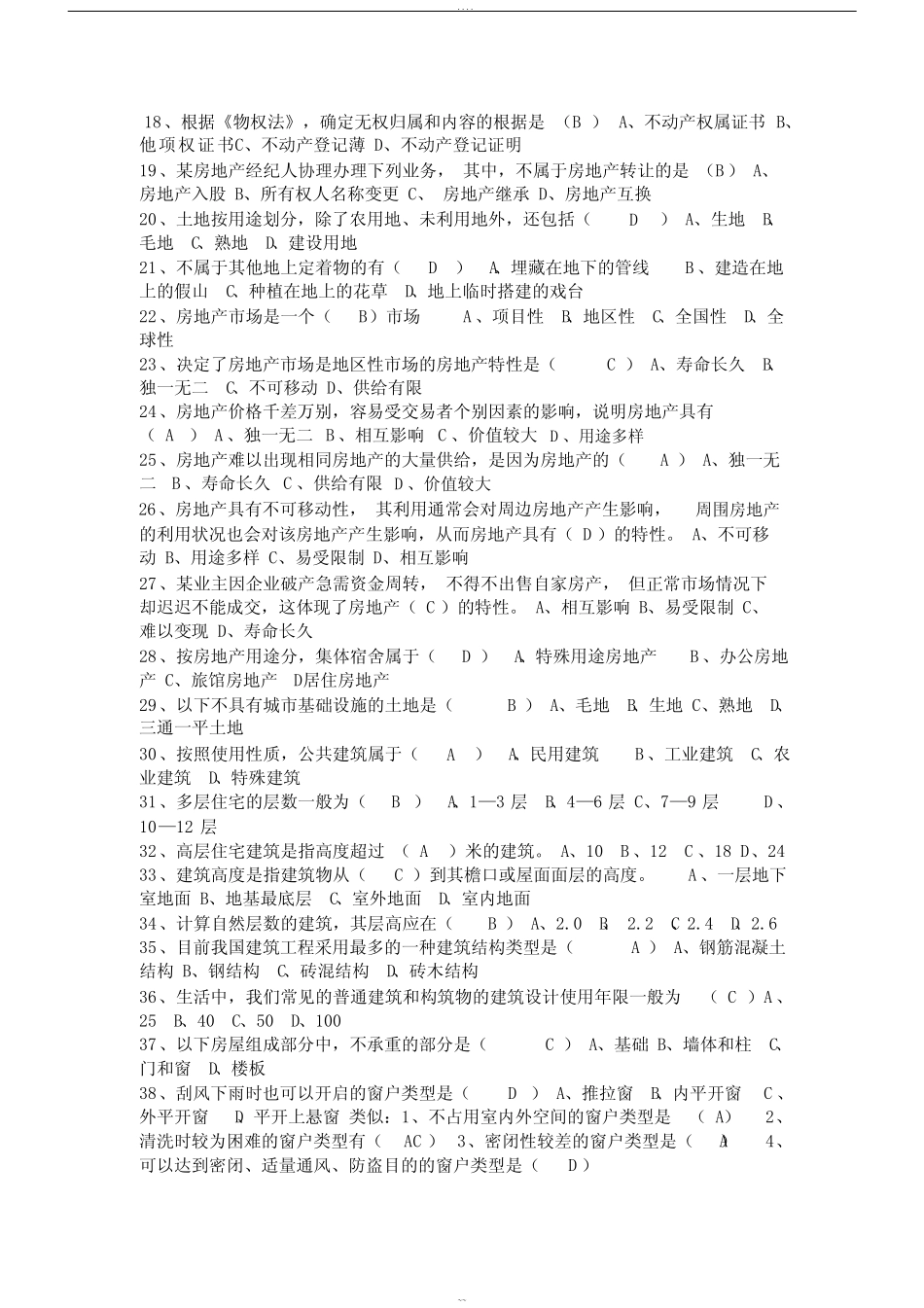 《房地产经纪综合能力》全国房地产经纪人协理考试题 _第2页