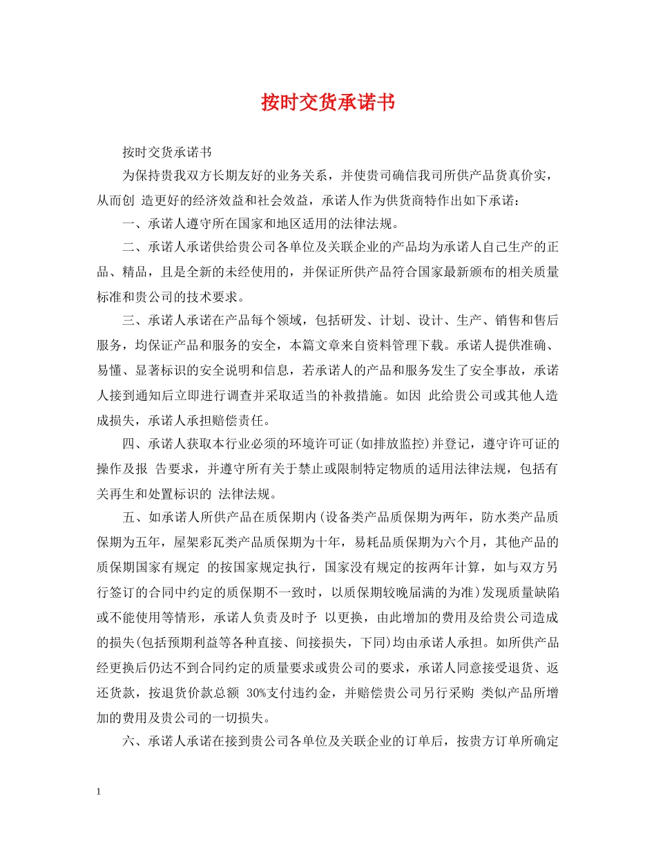 按时交货承诺书 _第1页