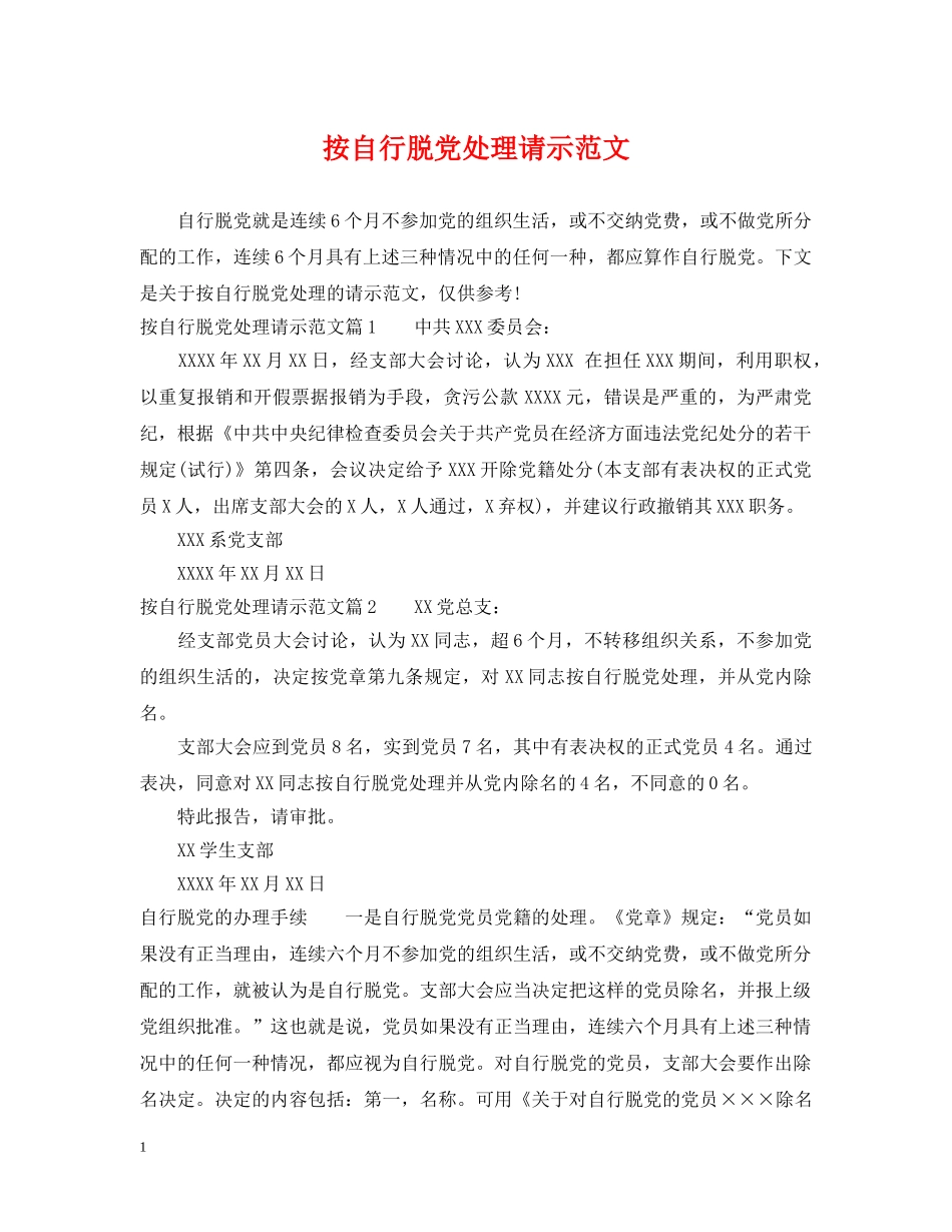按自行脱党处理请示范文 _第1页