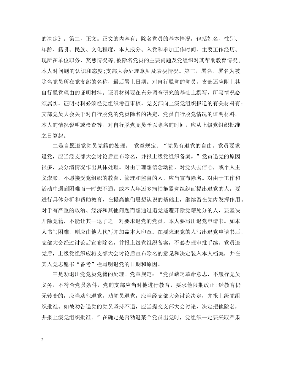 按自行脱党处理请示范文 _第2页