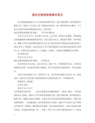 按自行脱党处理请示范文 