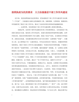 按照执政为民的要求　大力加强基层干部工作作风建设 