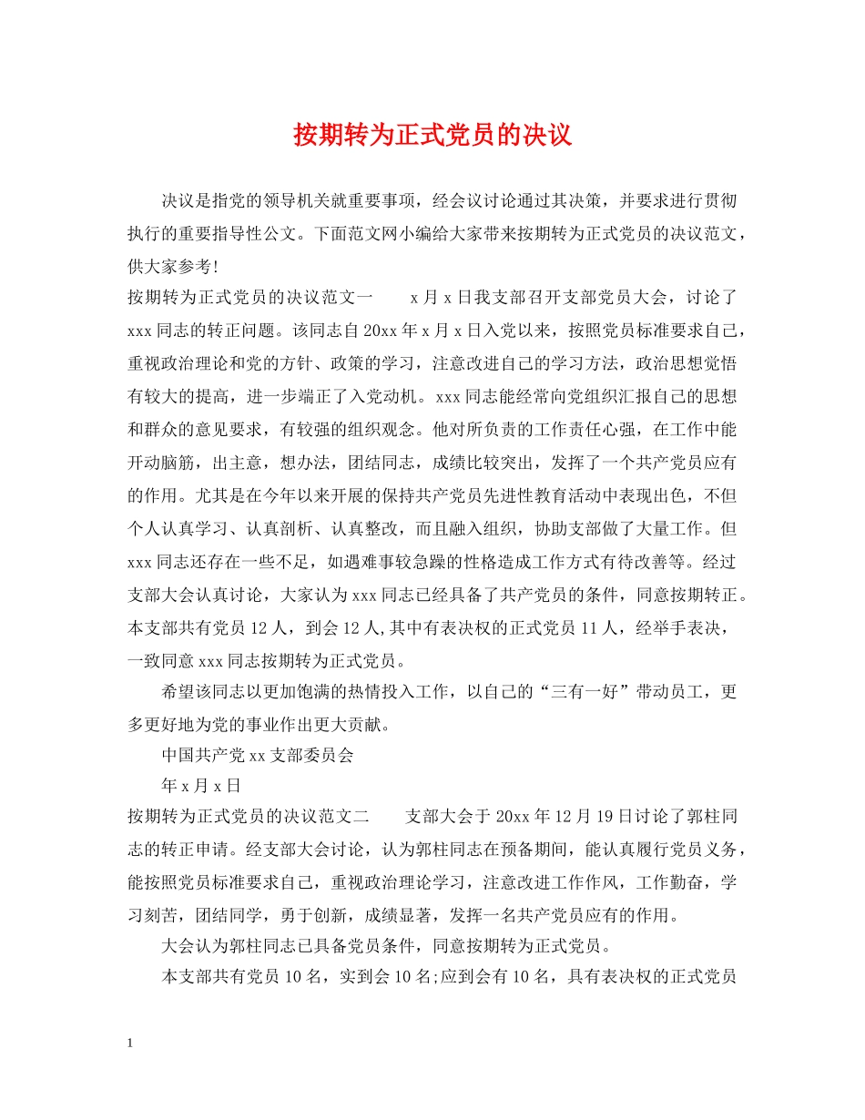 按期转为正式党员的决议 _第1页