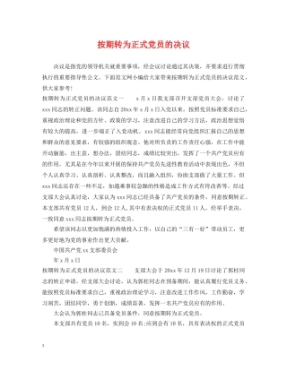 按期转为正式党员的决议 