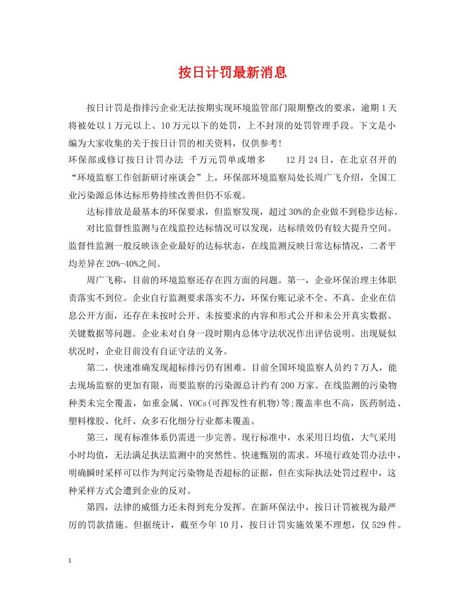 按日计罚最新消息 _第1页