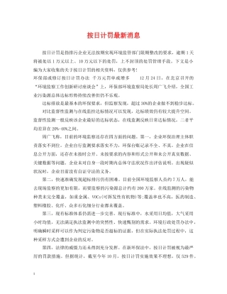 按日计罚最新消息 