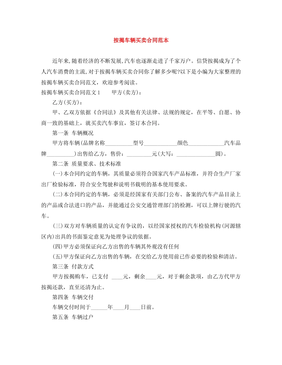 按揭车辆买卖合同范本 _第1页