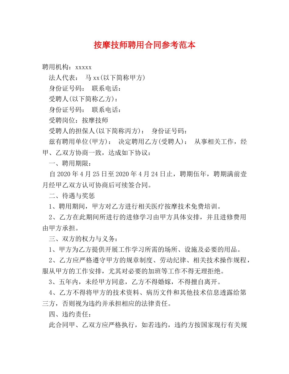 按摩技师聘用合同参考范本 _第1页
