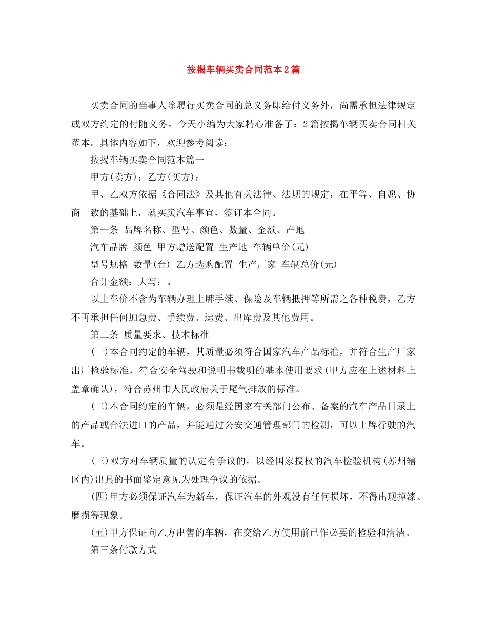按揭车辆买卖合同范本2篇 _第1页