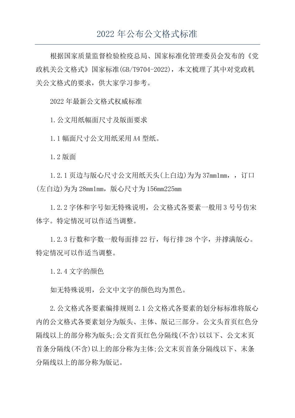 2022年公布公文格式标准_第1页