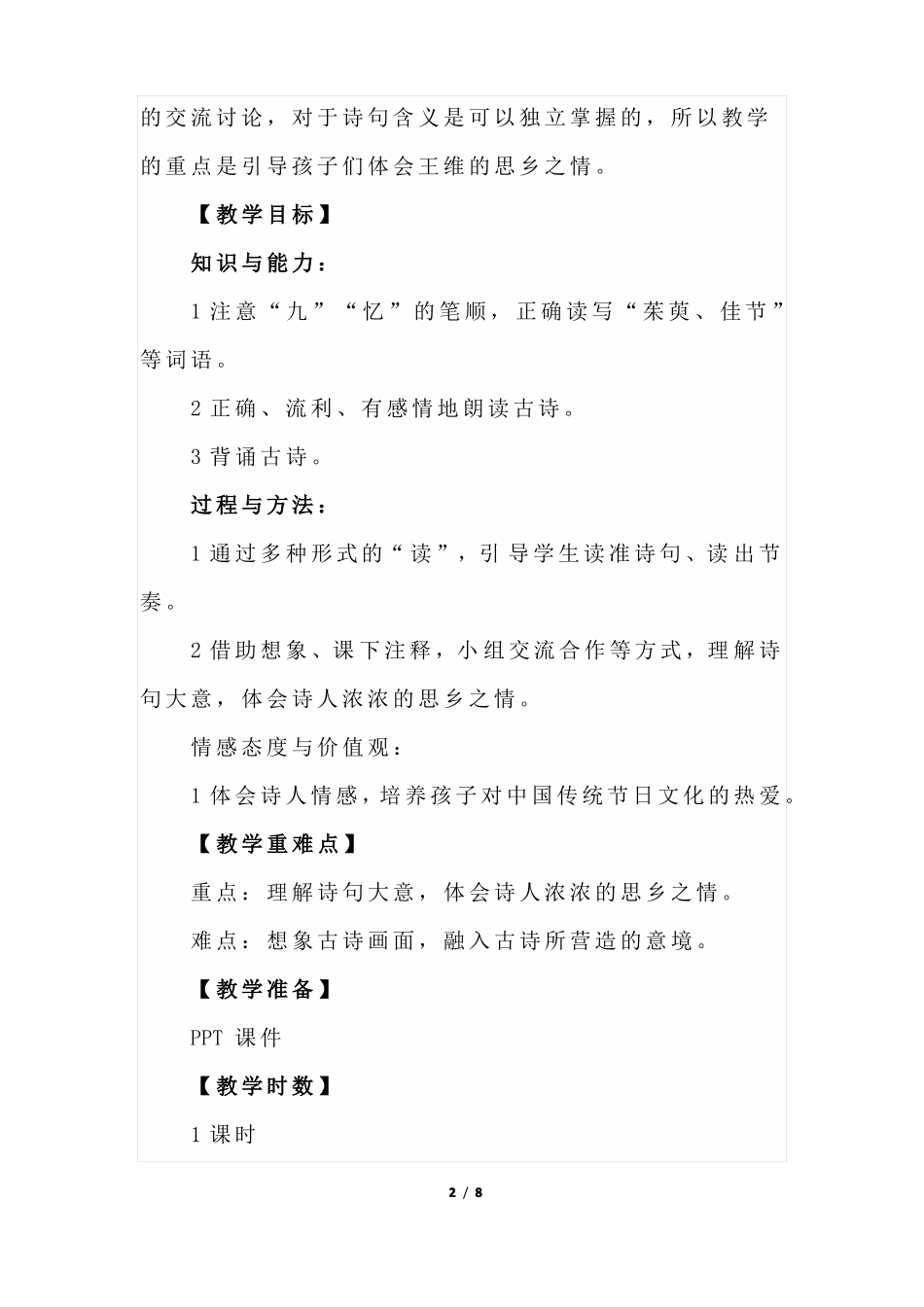 部编版小学语文三年级下册九月九日忆山东兄弟教学设计_第2页
