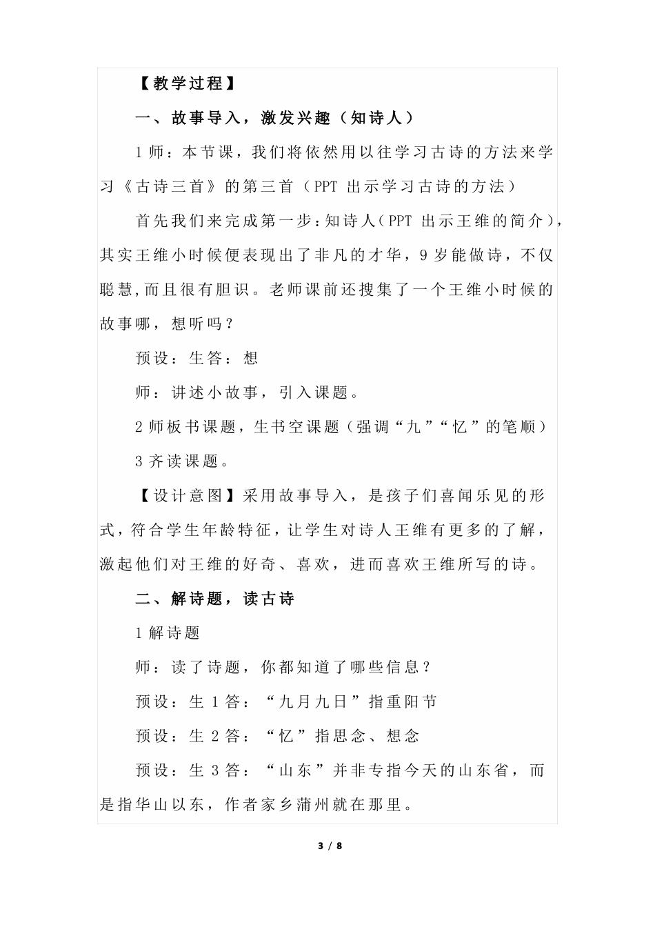 部编版小学语文三年级下册九月九日忆山东兄弟教学设计_第3页