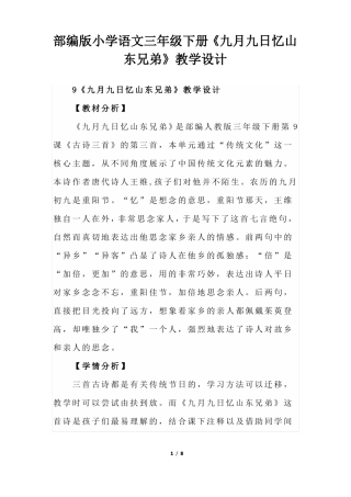 部编版小学语文三年级下册九月九日忆山东兄弟教学设计