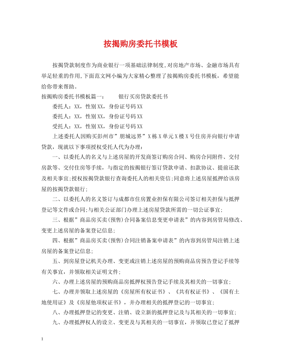 按揭购房委托书模板 _第1页