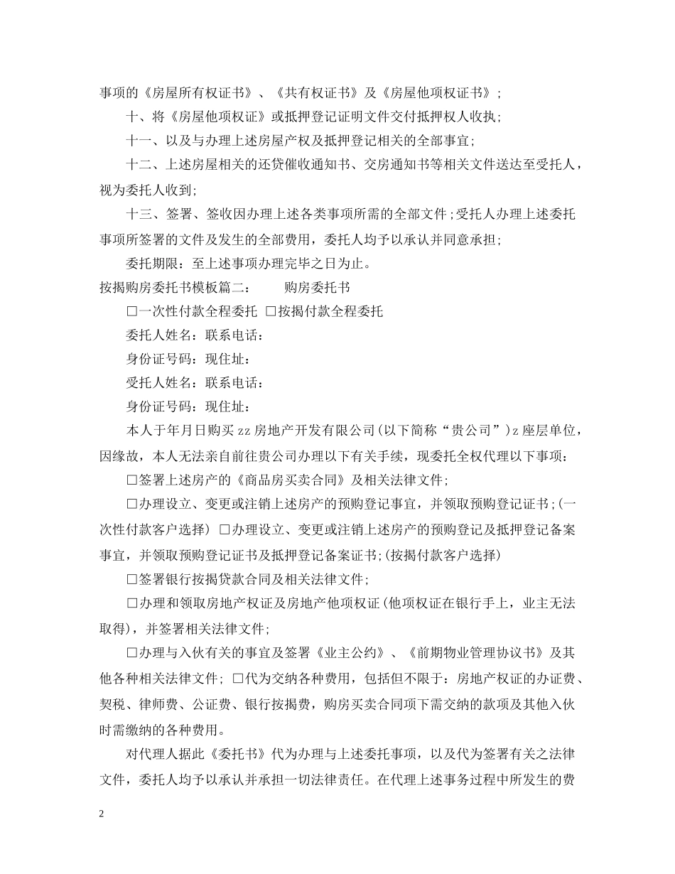 按揭购房委托书模板 _第2页