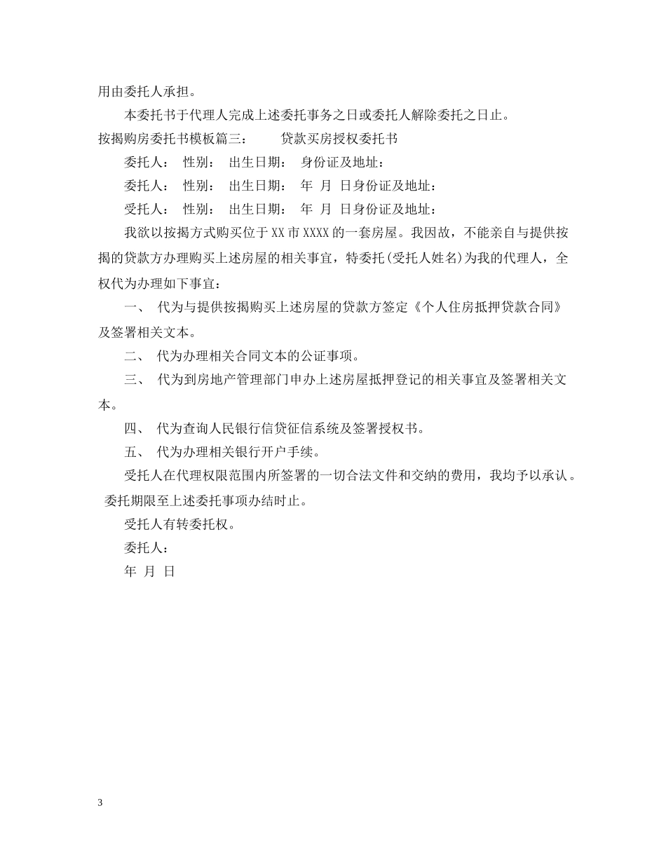 按揭购房委托书模板 _第3页