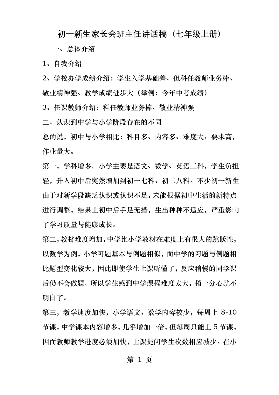 初一新生家长会班主任讲话稿_第1页