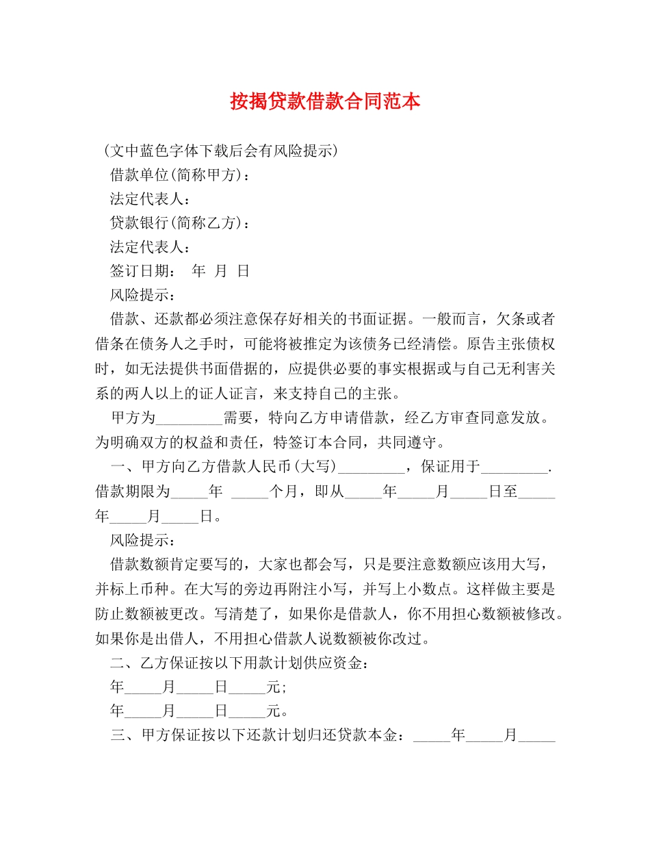 按揭贷款借款合同范本 _第1页