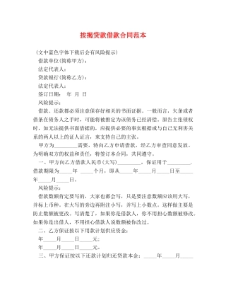 按揭贷款借款合同范本 