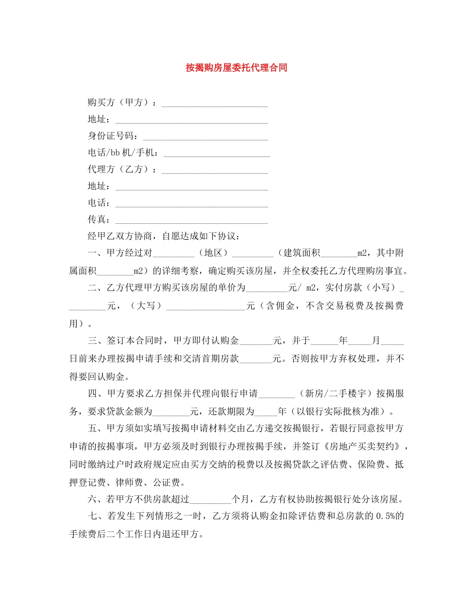 按揭购房屋委托代理合同 _第1页