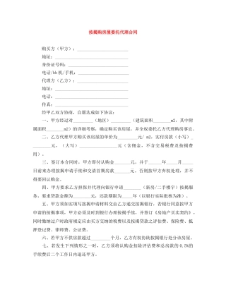 按揭购房屋委托代理合同 