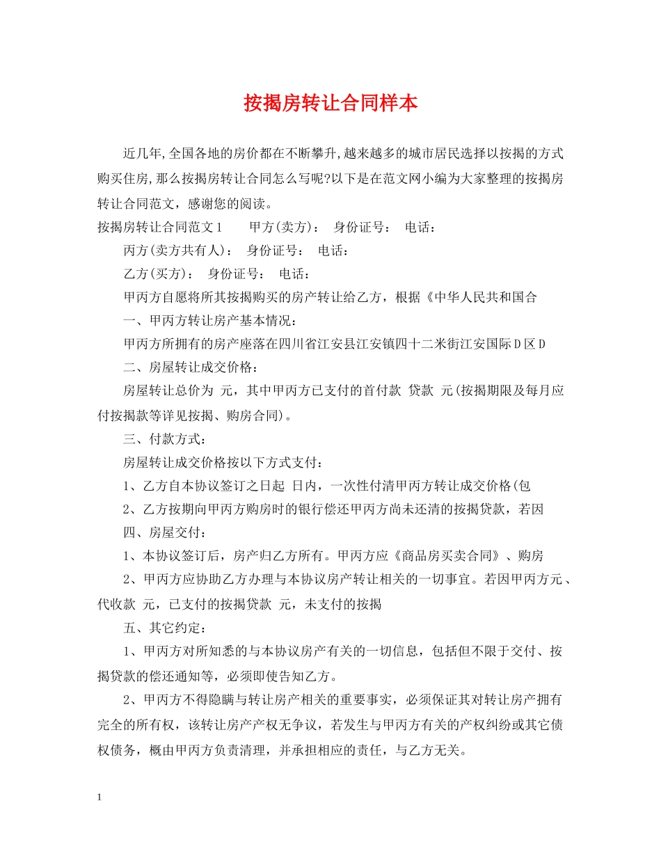 按揭房转让合同样本 _第1页