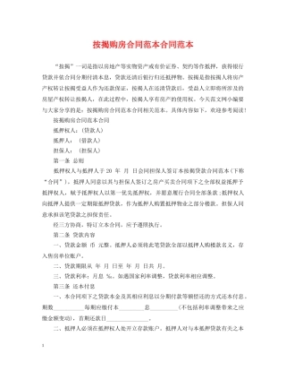 按揭购房合同范本合同范本 
