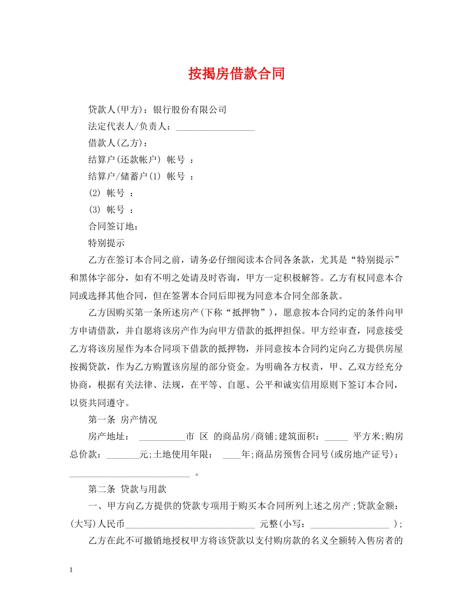 按揭房借款合同 _第1页