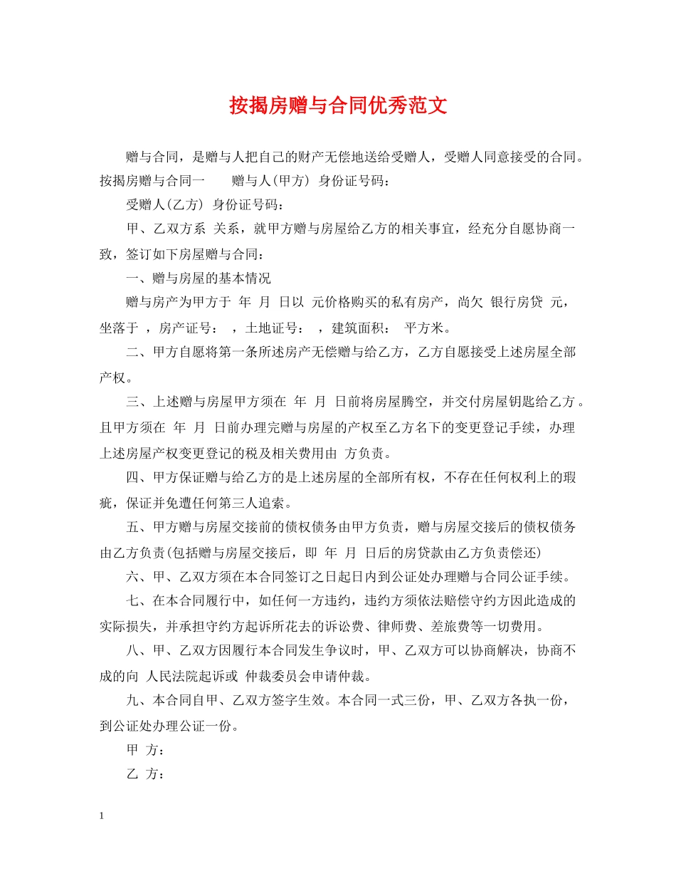按揭房赠与合同优秀范文 _第1页