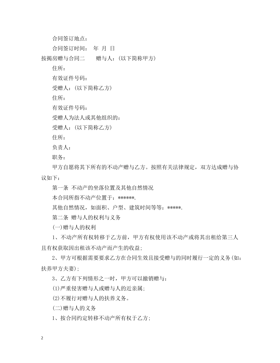 按揭房赠与合同优秀范文 _第2页