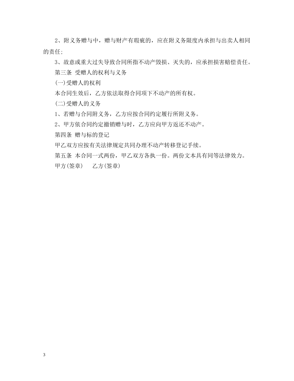 按揭房赠与合同优秀范文 _第3页
