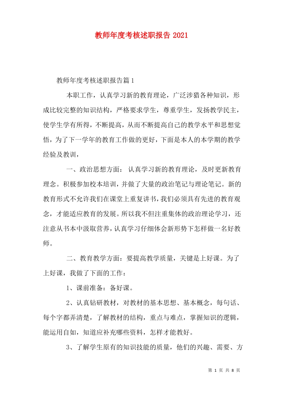 教师年考核述职报告2021_第1页