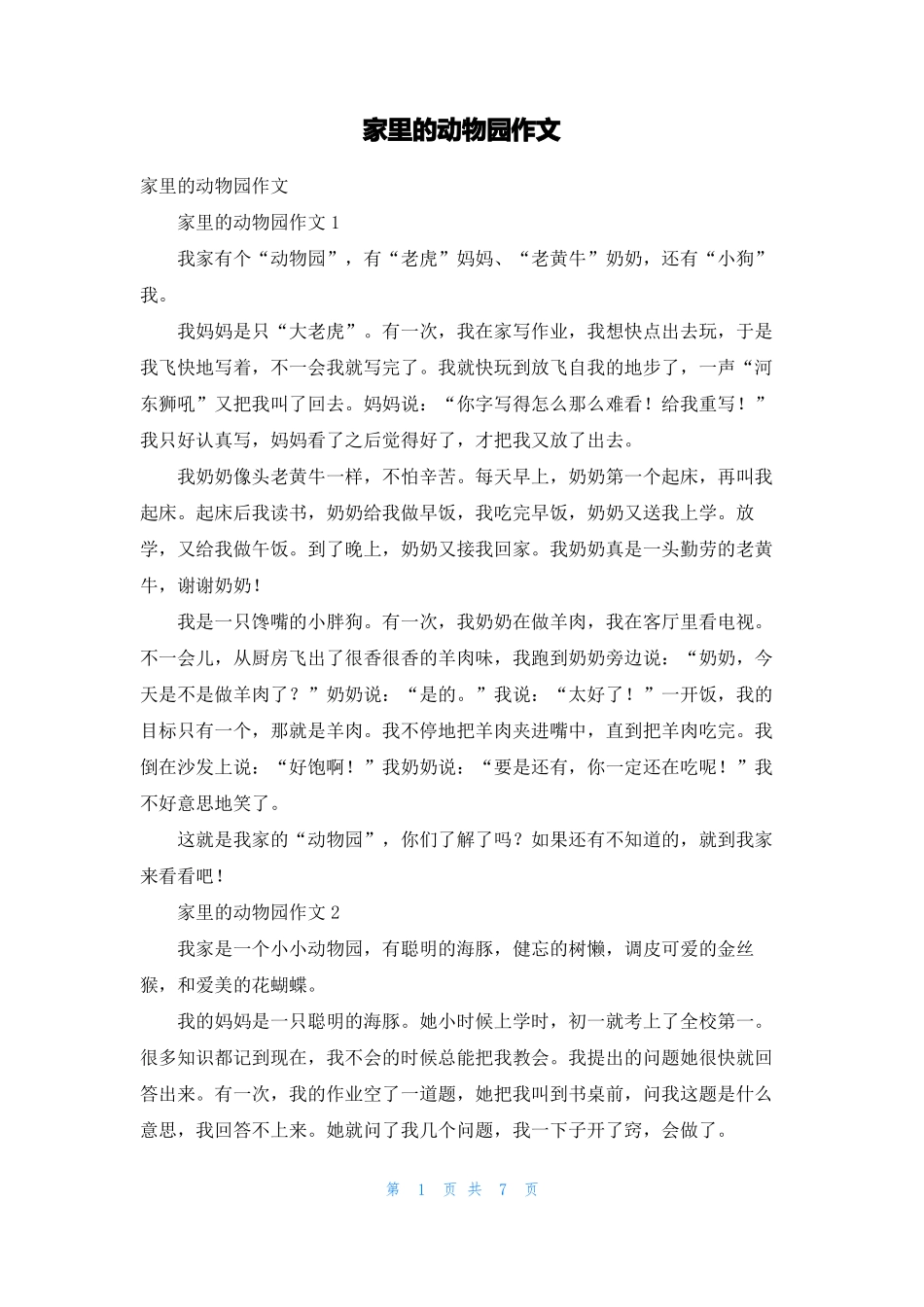 家里的动物园作文_第1页