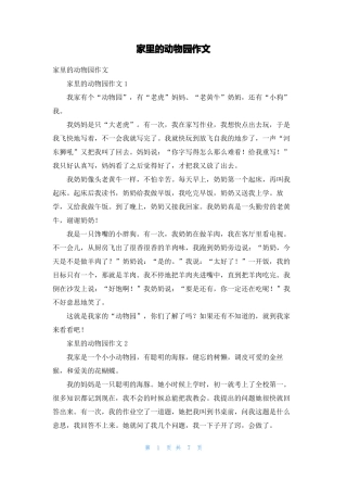 家里的动物园作文
